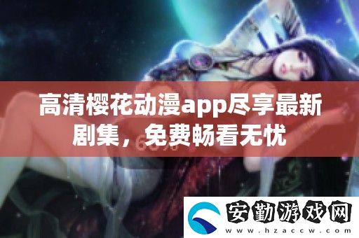 高清櫻花動(dòng)漫app盡享最新劇集