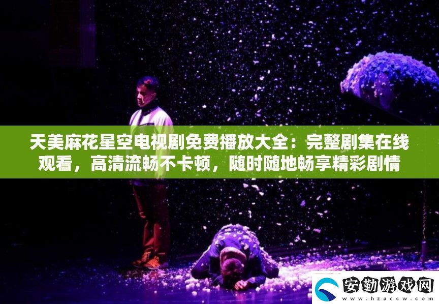 天美麻花星空電視劇免費(fèi)播放大全
