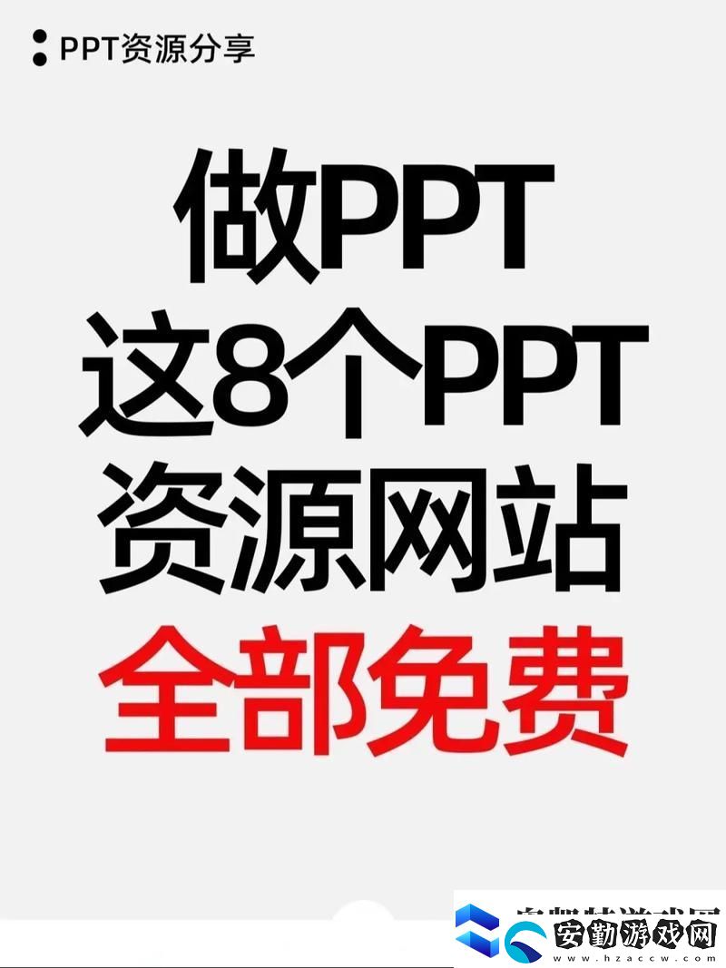 探索優(yōu)質(zhì)的免費(fèi)的PPT資源下載站