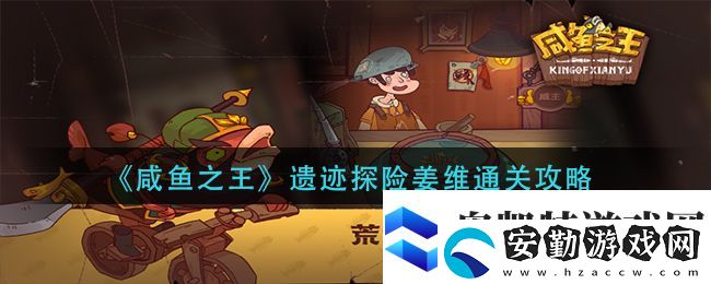 咸魚(yú)之王遺跡探險(xiǎn)姜維通關(guān)攻略