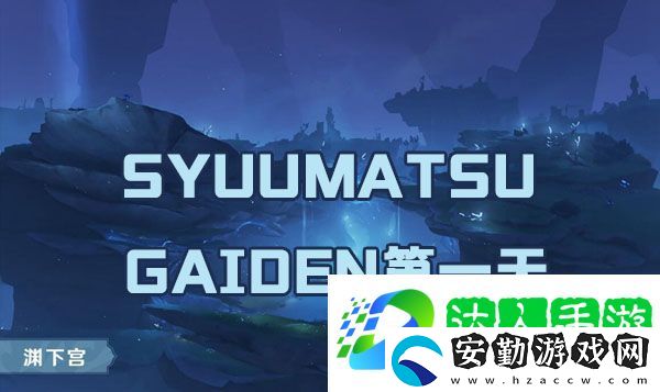 原神SYUUMATSUGAIDEN第一天任務(wù)如何完成