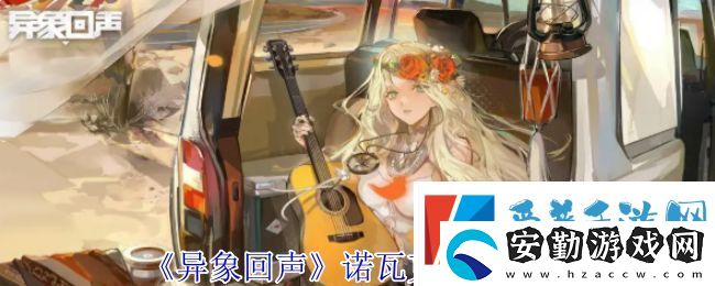 異象回聲諾瓦克技能有哪些