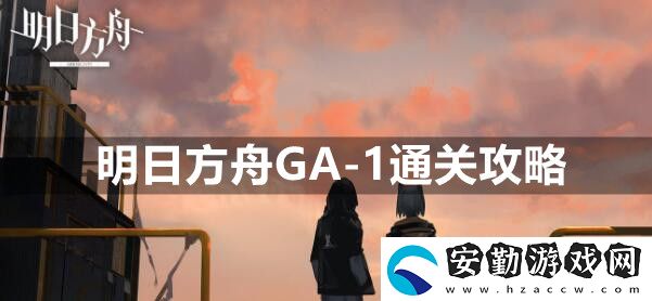 明日方舟GA