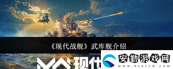 現(xiàn)代戰(zhàn)艦武庫艦介紹