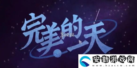完美的一天第一天怎么過