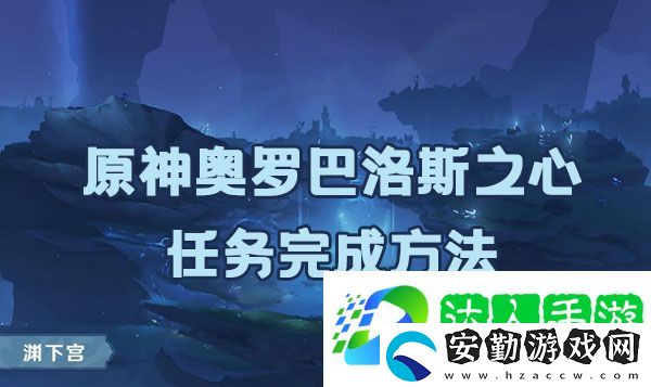 原神奧羅巴洛斯之心任務(wù)如何完成
