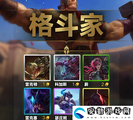 云頂之弈s9格斗家羈絆效果一覽