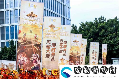IGG天盟大廈落成！這家19年的全球化公司迎來了新里程碑