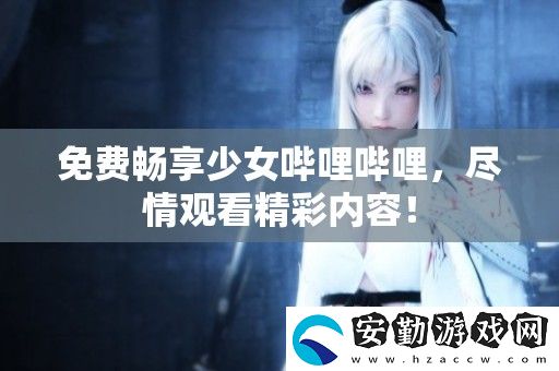 免費暢享少女嗶哩嗶哩