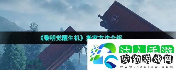 黎明覺醒生機怎么搬家