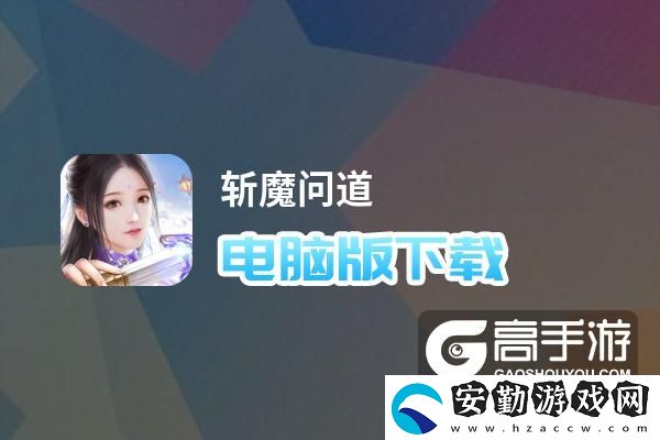 原創(chuàng)斬魔問道電腦版下載