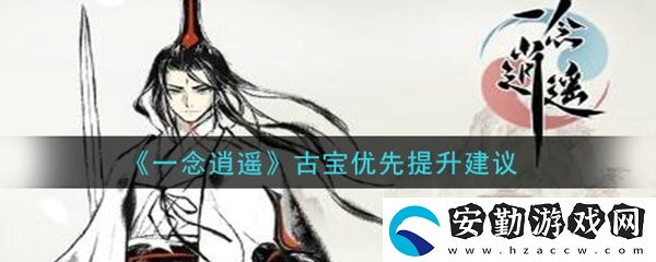 一念逍遙哪些古寶優(yōu)先升級