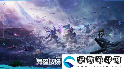 異星戰(zhàn)場