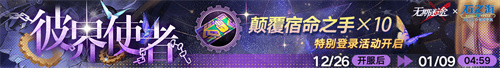 無期迷途聯(lián)動主題活動今日開啟！