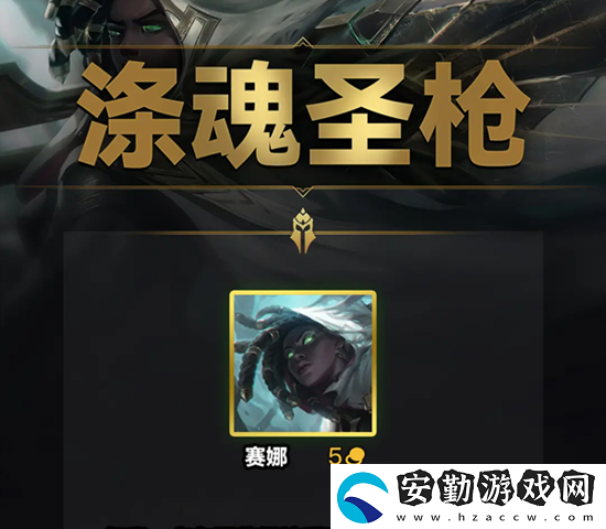 云頂之弈s9滌魂圣槍羈絆效果一覽