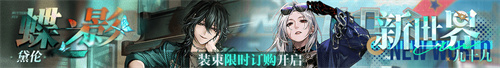 無期迷途聯(lián)動主題活動今日開啟！