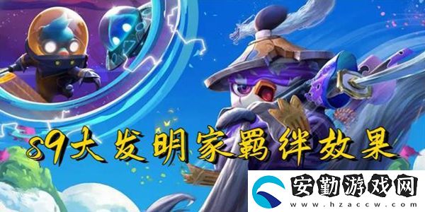 云頂之弈s9大發(fā)明家羈絆效果一覽