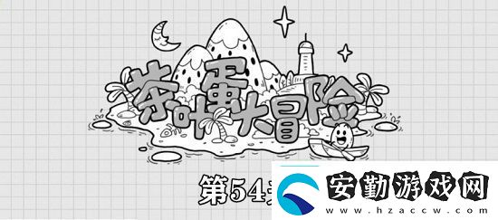茶葉蛋大冒險(xiǎn)第54關(guān)攻略茶葉蛋大冒險(xiǎn)?；丶铱纯赐P(guān)攻略