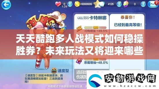 天天酷跑多人戰(zhàn)模式如何穩(wěn)操勝券