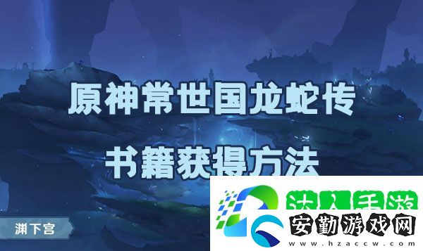 原神常世國龍蛇傳書籍如何獲取