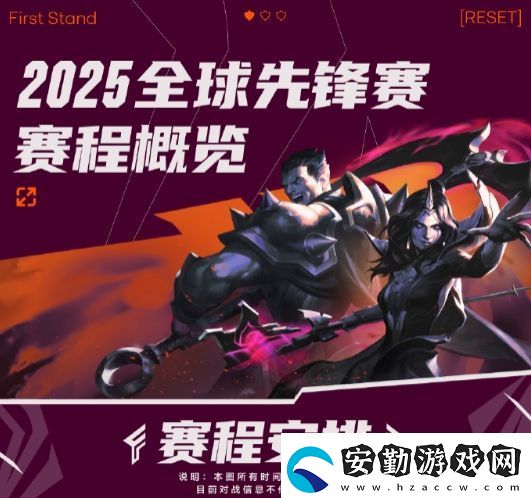 LOL全球先鋒賽賽程公布