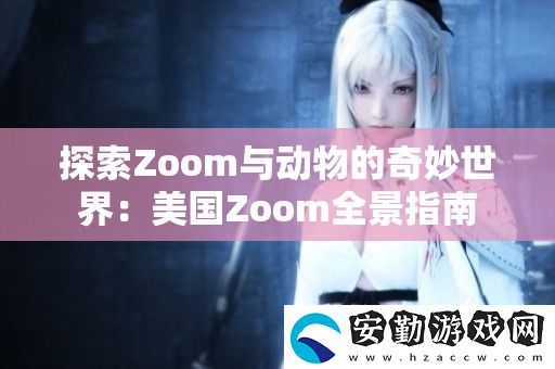 探索Zoom與動物的奇妙世界