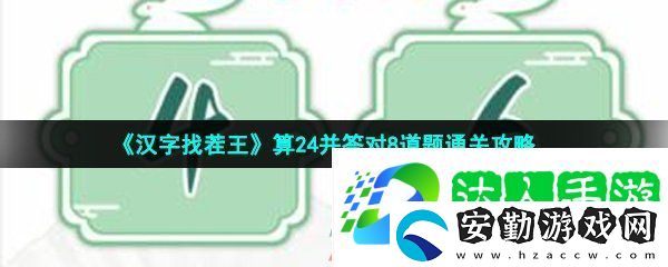 漢字找茬王算24并答對8道題怎么過