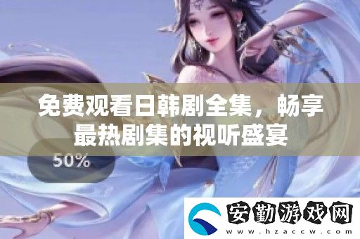 免費(fèi)觀看日韓劇全集