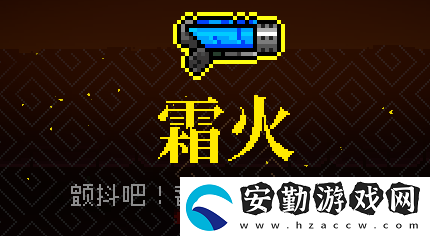 霓虹深淵霜火武器介紹