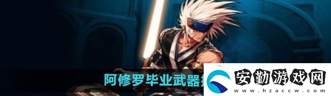 DNF手游阿修羅畢業(yè)武器選什么