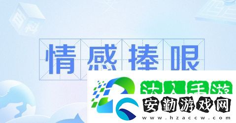 情感捧哏角色是什么梗網(wǎng)絡(luò)用語