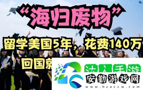 海歸**是什么梗網(wǎng)絡(luò)用語