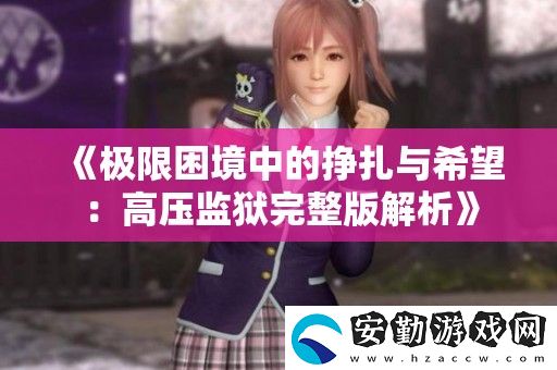 極限困境中的掙扎與希望