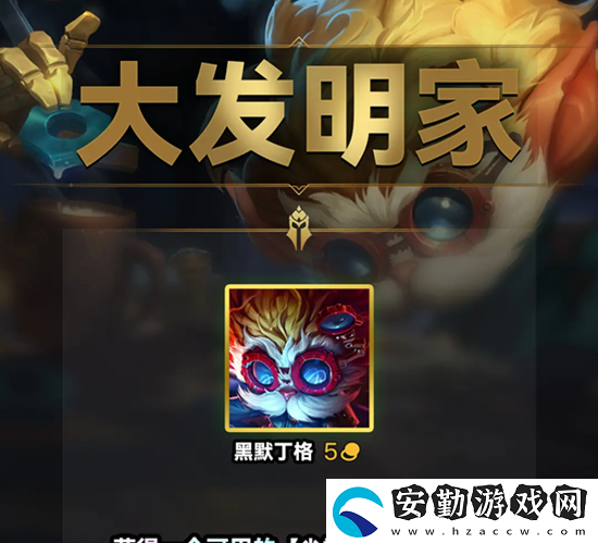 云頂之弈s9大發(fā)明家羈絆效果一覽