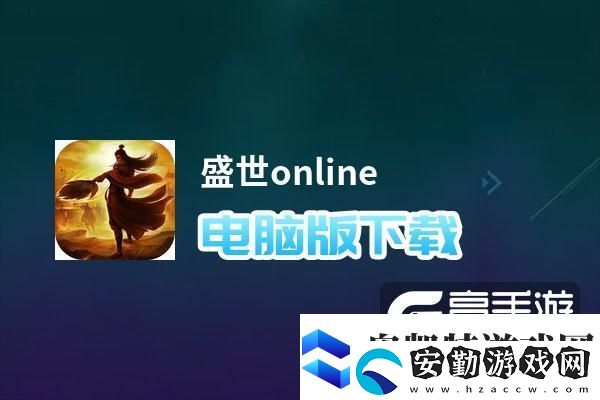 原創(chuàng)盛世online電腦版下載