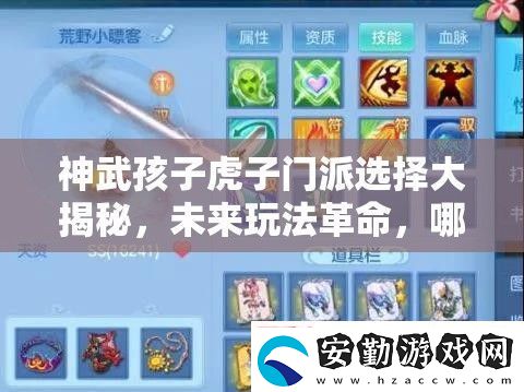 神武孩子虎子門派選擇大揭秘