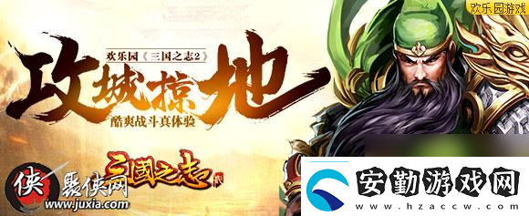 攻城掠地歡樂園三國(guó)之志2酷爽戰(zhàn)斗真體驗(yàn)