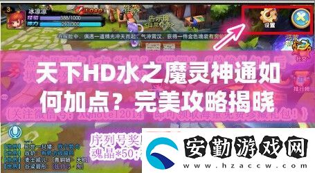 天下HD水之魔靈神通如何加點