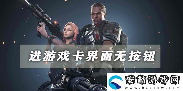 超級(jí)人類(lèi)進(jìn)游戲卡界面無(wú)按鈕解決方法