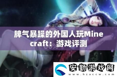 暴躁老外玩Minecraft中國(guó)