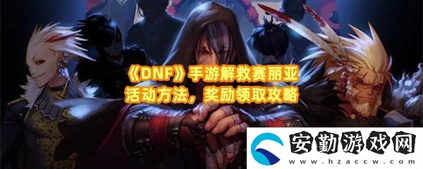 dnf解救賽麗亞活動怎么完成