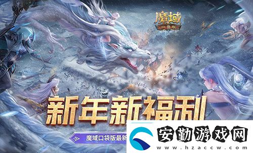 新年新福利！魔域口袋版最新版本福利合集！