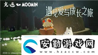 光遇攻略在哪里全面探索最完整的光遇攻略資源獲取途徑