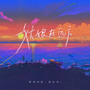 抖音可能我總不會忘愛來愛去哭一場失去原本模樣是什么歌
