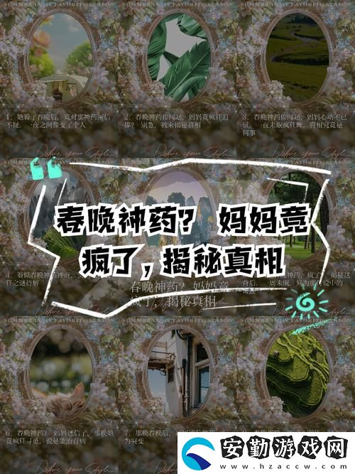 深入解析“吃春晚藥后媽媽瘋了暗示什么”