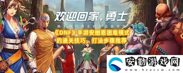 dnf手游安圖恩困難模式怎么打