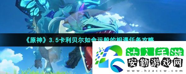 原神如命運(yùn)般的相遇任務(wù)怎么做