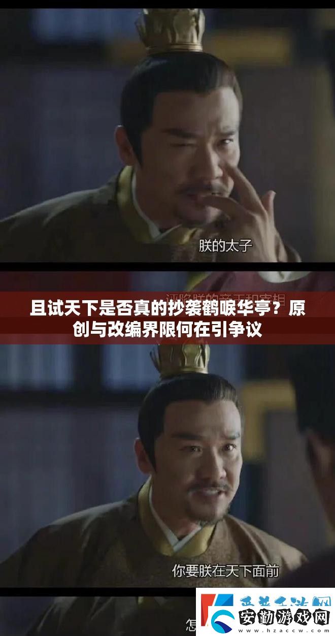 且試天下是否真的抄襲鶴唳華亭