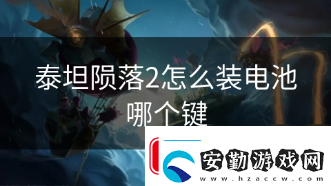 泰坦隕落2怎么裝電池哪個(gè)鍵