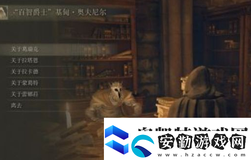 艾爾登法環(huán)百智爵士支線任務(wù)